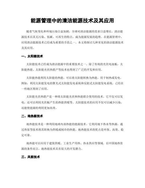 能源管理中的清洁能源技术及其应用
