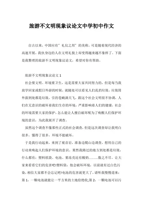 (议论文)旅游不文明现象议论文中学初中作文