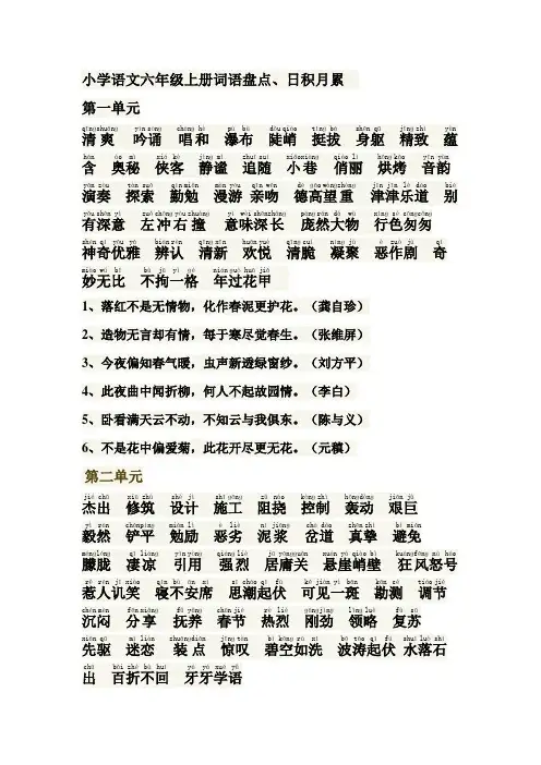 小学语文六年级上册词语盘点、日积月累