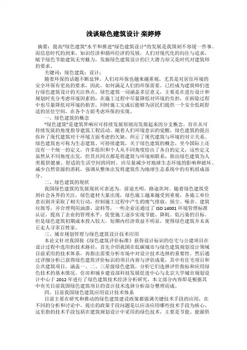浅谈绿色建筑设计 栾婷婷