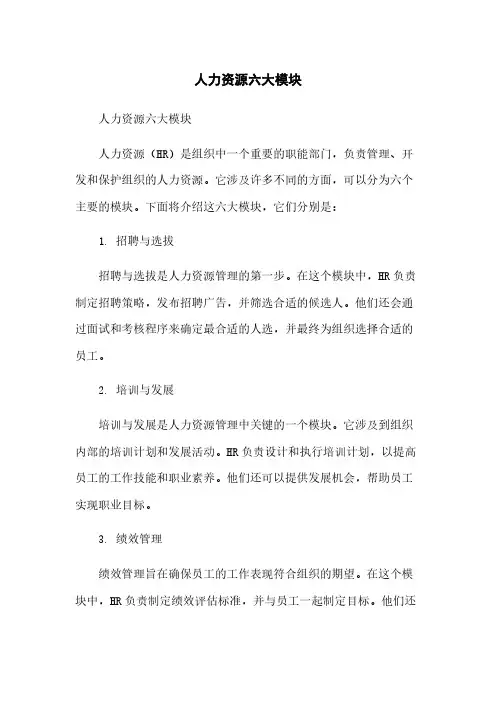人力资源六大模块