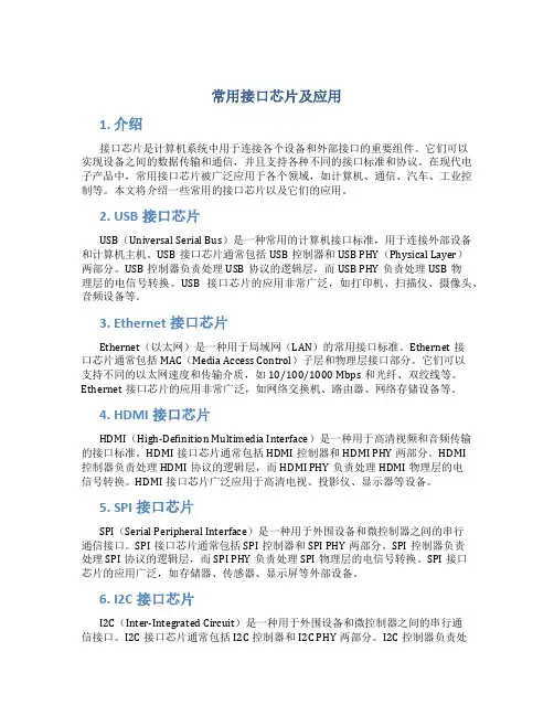 常用接口芯片及应用