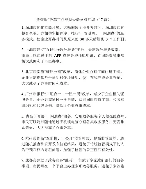 “放管服”改革工作典型经验材料汇编(17篇)