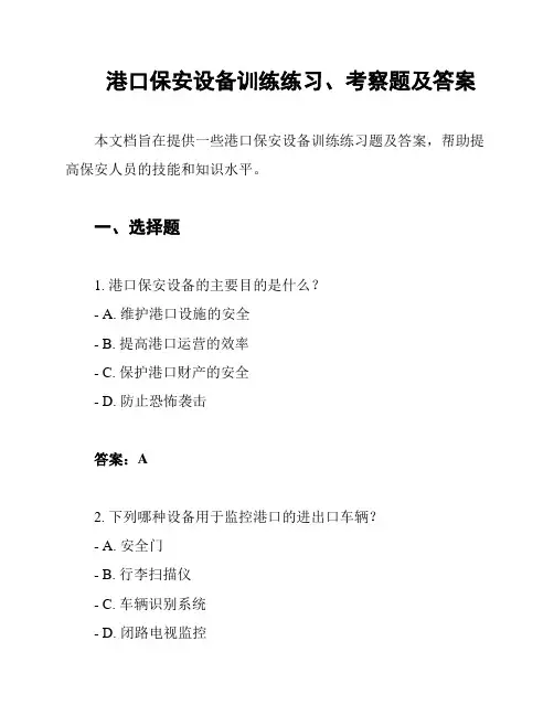 港口保安设备训练练习、考察题及答案