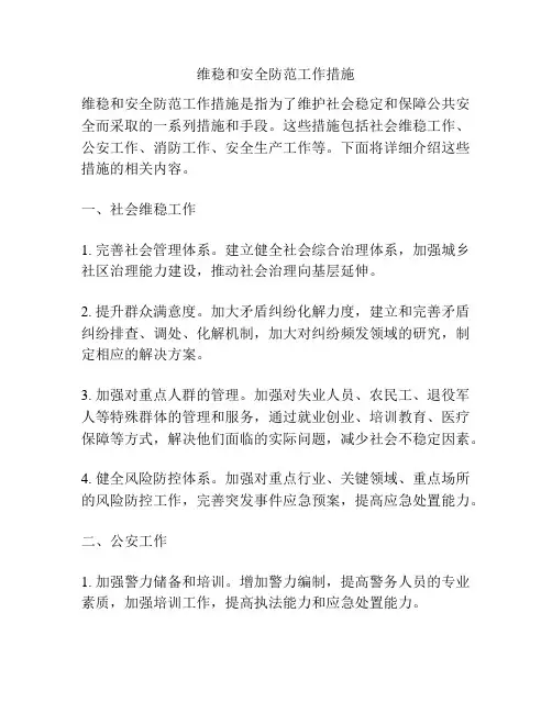 维稳和安全防范工作措施