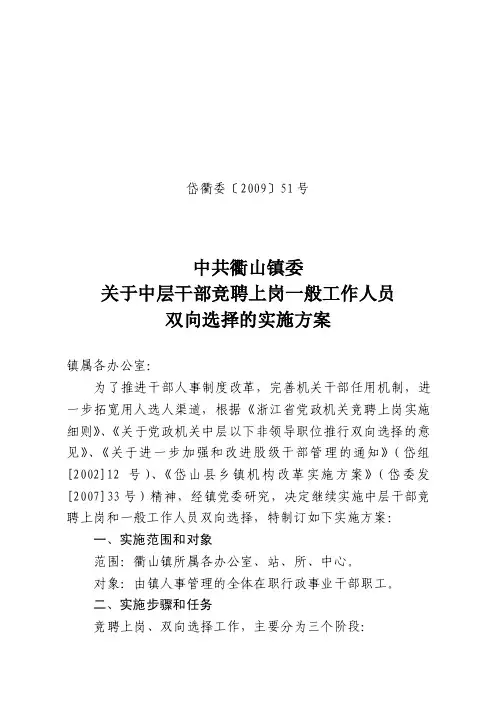 关于中层干部竞聘上岗一般工作人员双向选择的实施方案-岱衢委〔2009...