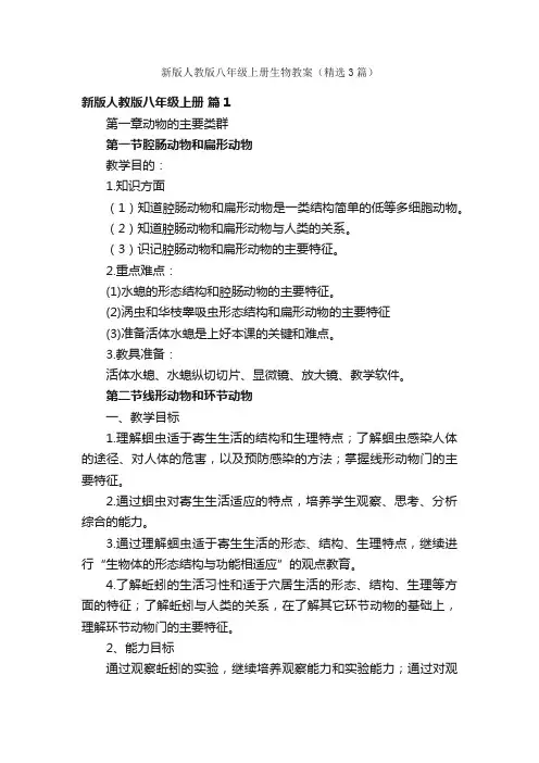 新版人教版八年级上册生物教案（精选3篇）