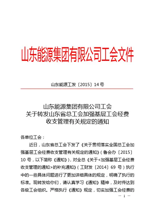 关于转发山东省总工会加强基层工会经费收支管理有关规定的通知