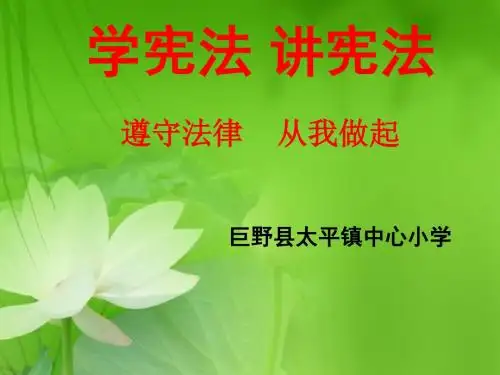 小学生法制教育学宪法讲宪法法制宣传主题班会课件