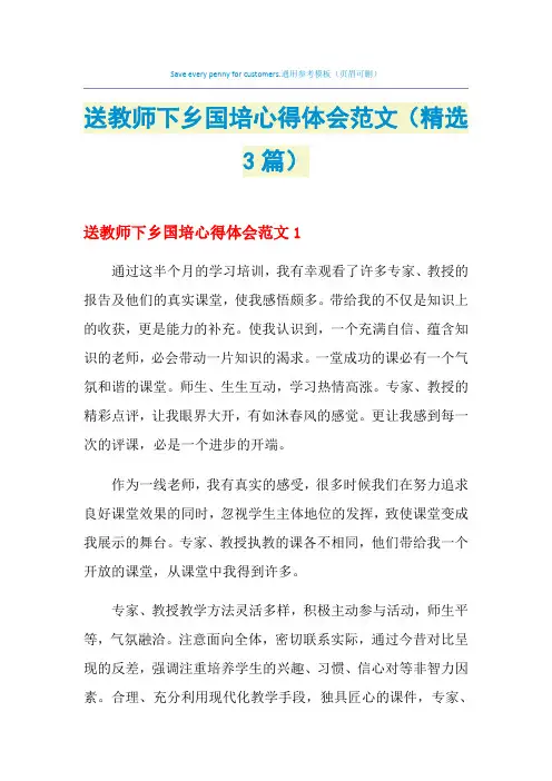2021年送教师下乡国培心得体会范文(精选3篇)