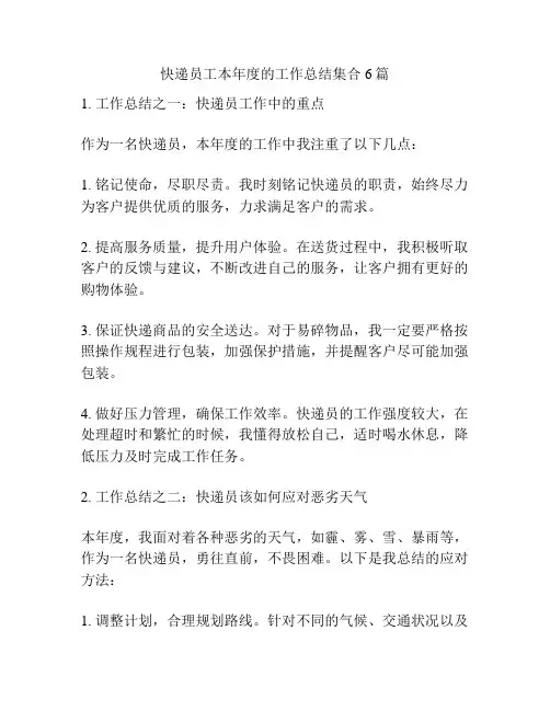 快递员工本年度的工作总结集合6篇