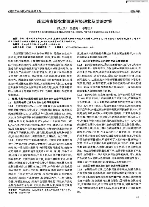 连云港市郊农业面源污染现状及防治对策