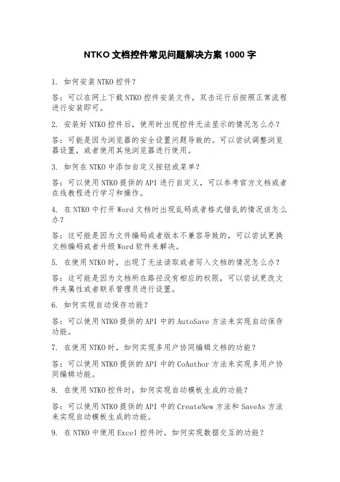 NTKO文档控件常见问题解决方案