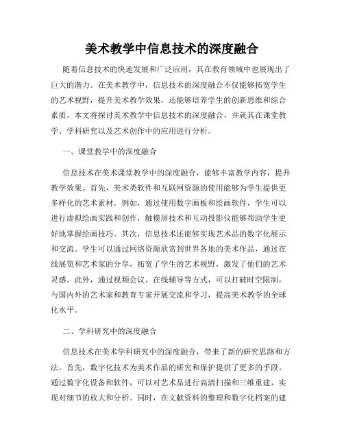 美术教学中信息技术的深度融合