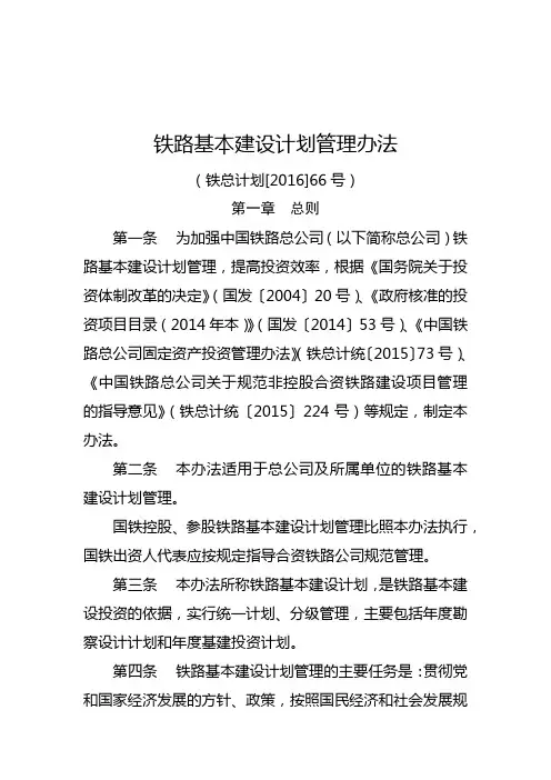 铁总计统铁路基本建设计划管理办法