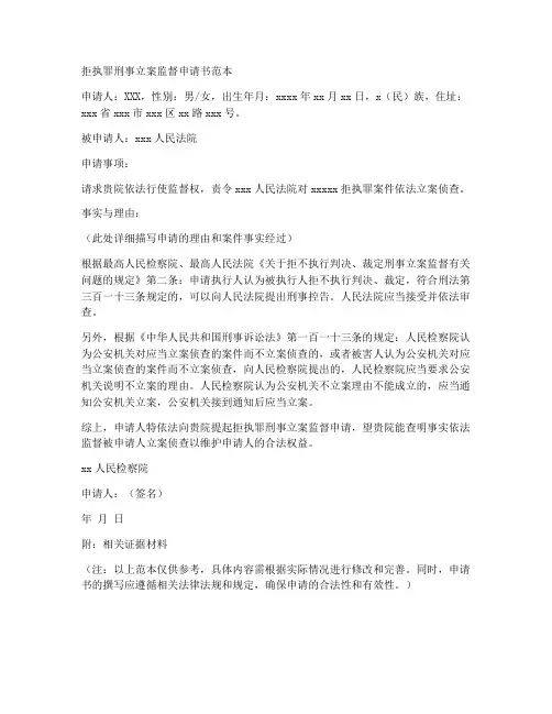 拒执罪刑事立案监督申请书范本