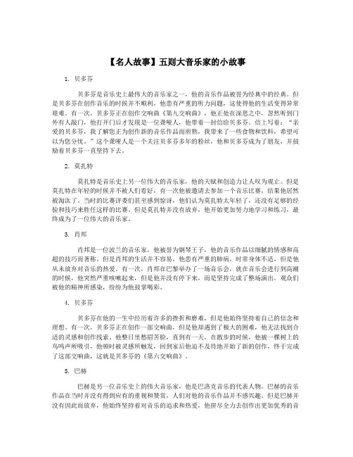 【名人故事】五则大音乐家的小故事