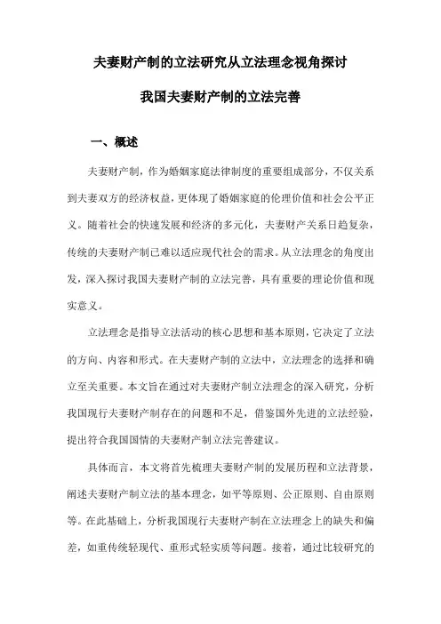 夫妻财产制的立法研究从立法理念视角探讨我国夫妻财产制的立法完善