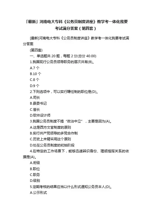 「最新」河南电大专科《公务员制度讲座》教学考一体化我要考试满分答案（第四套）