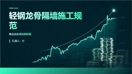 轻钢龙骨隔墙施工规范