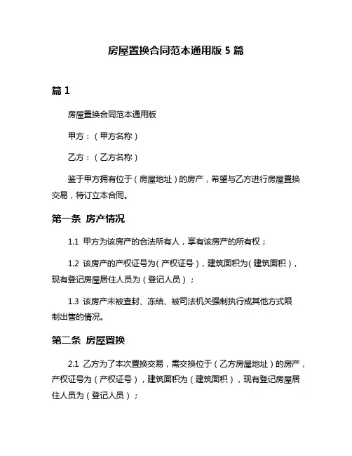 房屋置换合同范本通用版5篇