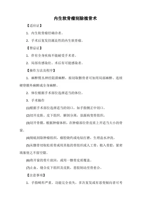 内生软骨瘤刮除植骨术(标准版)