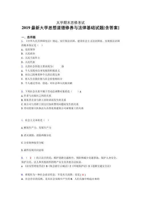 精选新版2019年大学《思想道德修养与法律基础》期末完整考试题(含参考答案)