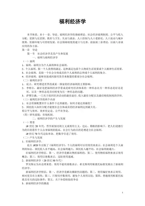 《福利经济学》教案讲义课件完整版
