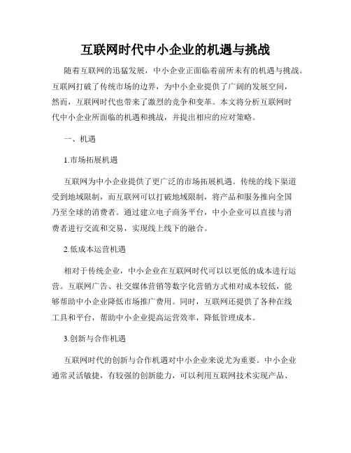 互联网时代中小企业的机遇与挑战
