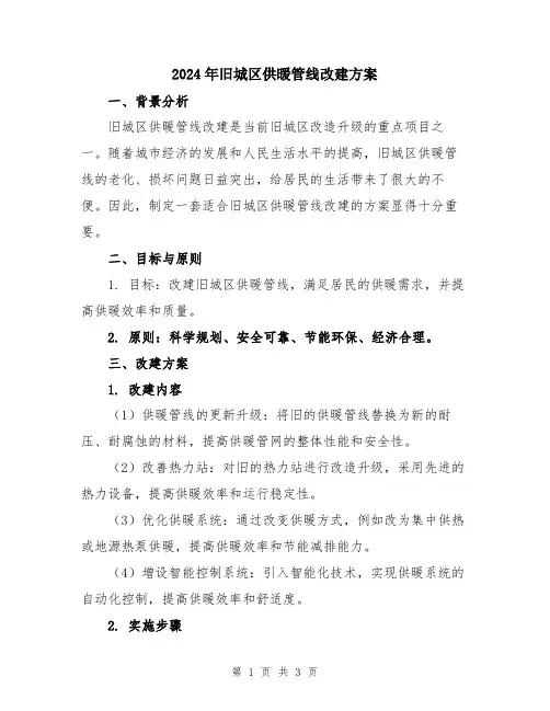 2024年旧城区供暖管线改建方案