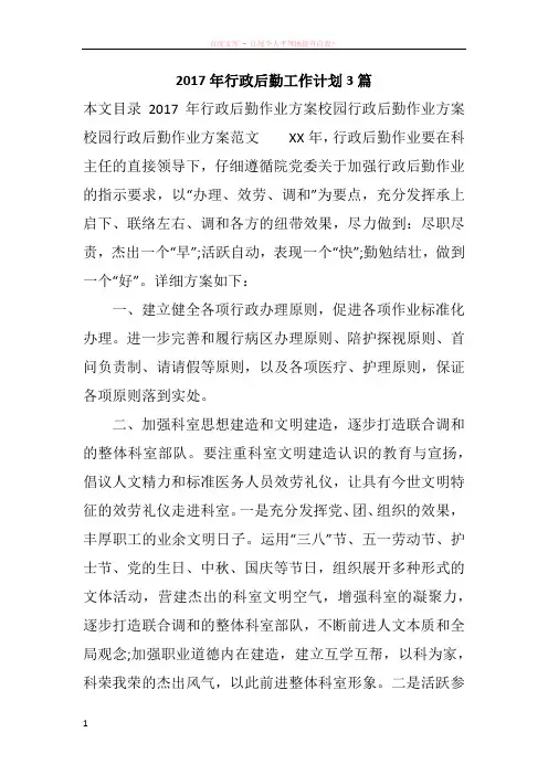2017年行政后勤工作计划3篇