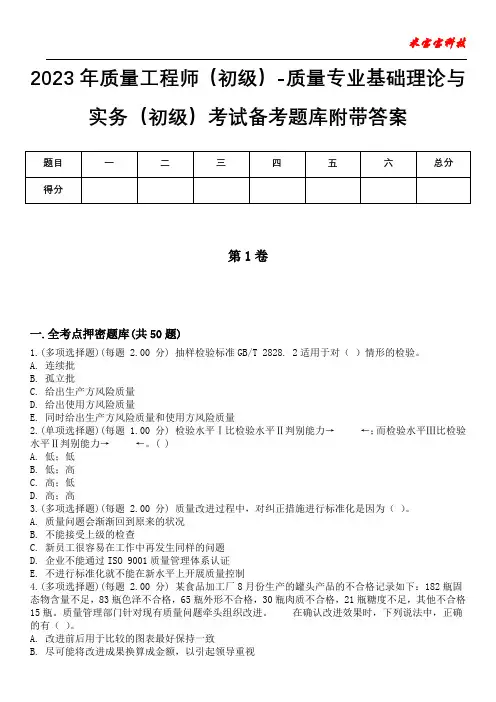 2023年质量工程师(初级)-质量专业基础理论与实务(初级)考试备考题库附带答案_5