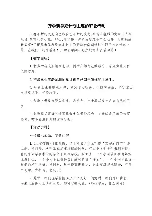 开学新学期计划主题的班会活动