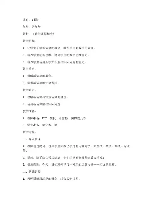 小学生定义新运算教案模板