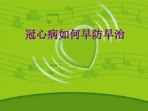 冠心病健康教育讲座系列ppt课件