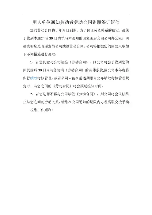 用人单位通知劳动者劳动合同到期签订短信