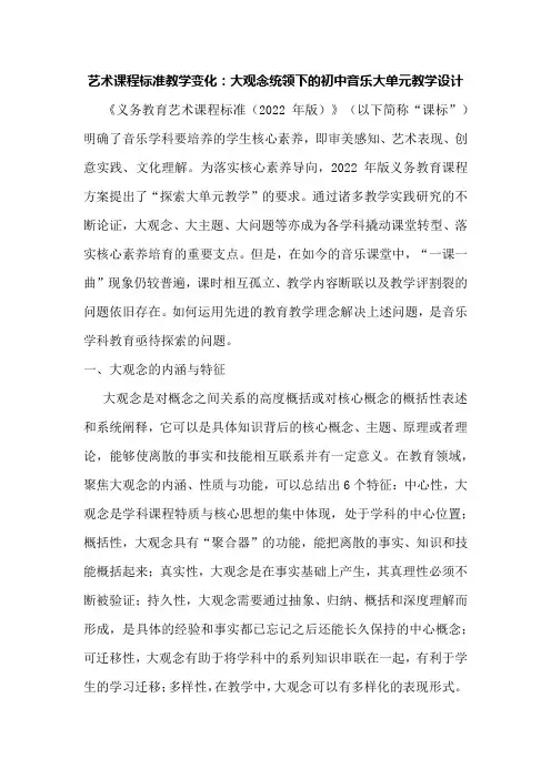 艺术课程标准教学变化：大观念统领下的初中音乐大单元教学设计