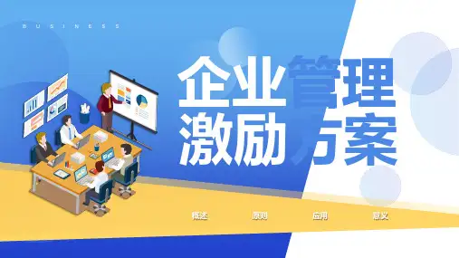 实用企业员工管理激励方案介绍PPT