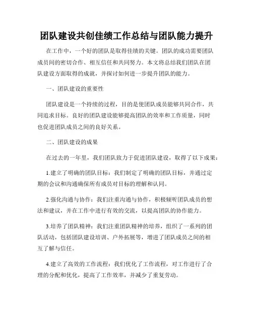 团队建设共创佳绩工作总结与团队能力提升