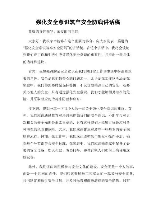 强化安全意识筑牢安全防线讲话稿
