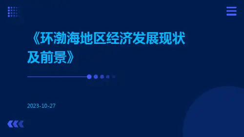 环渤海地区经济发展现状及前景