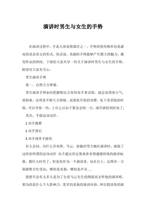 (演讲手势)演讲时男生与女生的手势