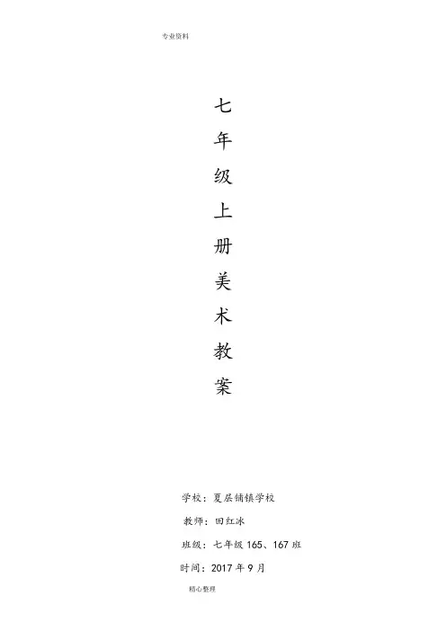 湘教版七年级(上册)美术教学案