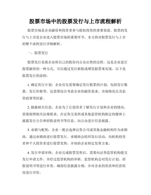股票市场中的股票发行与上市流程解析