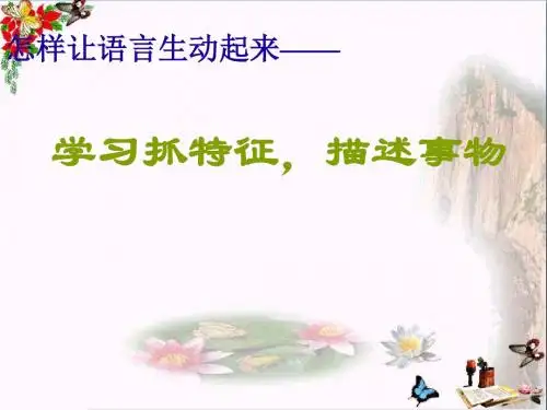 初中作文指导 怎样让语言生动起来——抓住特征,描述事物PPT课件