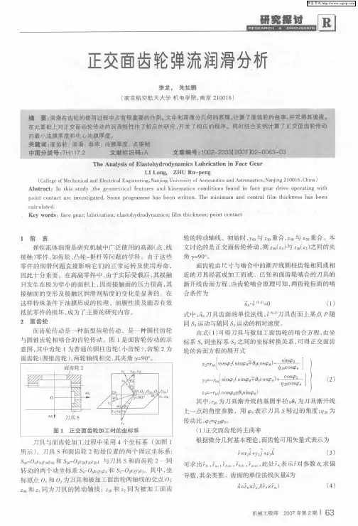 正交面齿轮弹流润滑分析