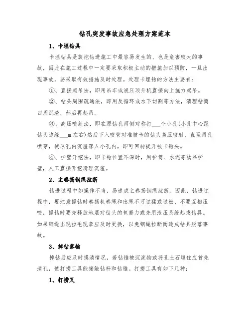 钻孔突发事故应急处理方案范本(二篇)
