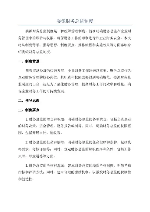 委派财务总监制度