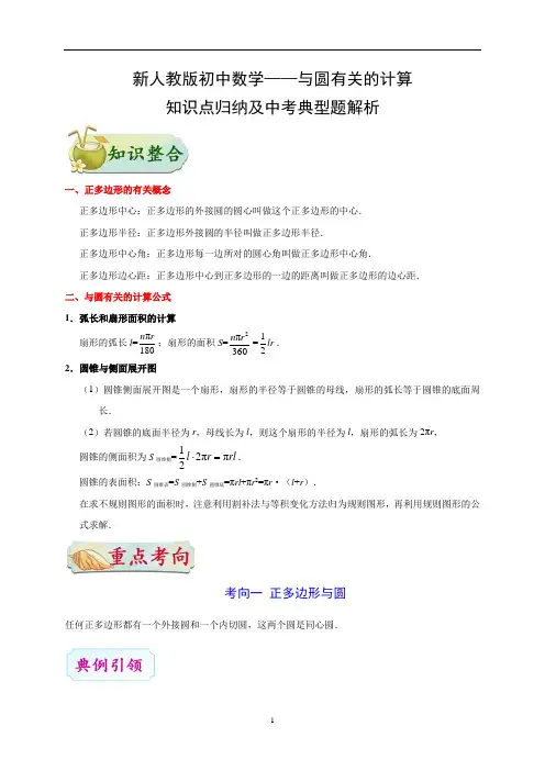 新人教版初中数学——与圆有关的计算-知识点归纳及中考典型题解析