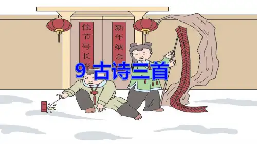 部编版三年级语文下册第三单元《古诗三首》课件